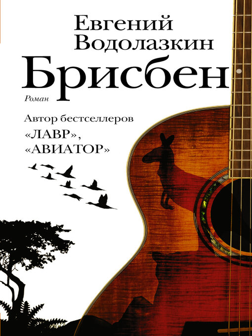 Title details for Брисбен by Евгений Водолазкин - Available